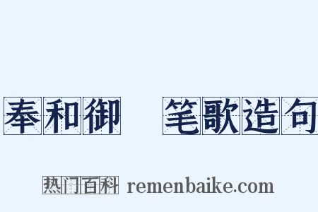 奉和御製笔歌造句是什么意思的图片